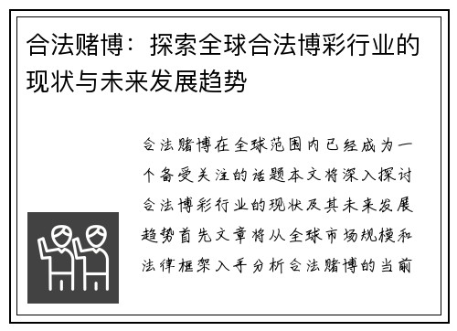合法赌博：探索全球合法博彩行业的现状与未来发展趋势