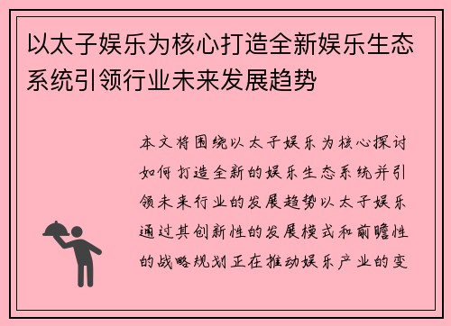 以太子娱乐为核心打造全新娱乐生态系统引领行业未来发展趋势