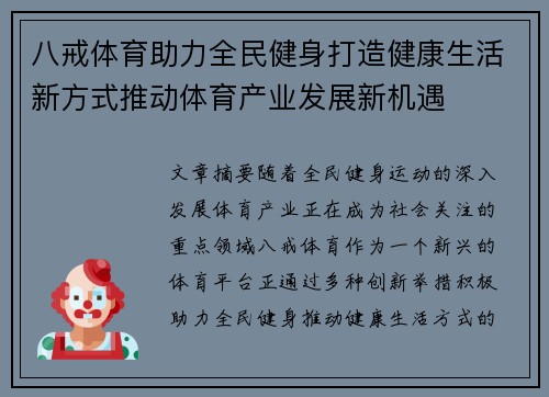 八戒体育助力全民健身打造健康生活新方式推动体育产业发展新机遇