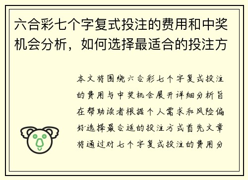 六合彩七个字复式投注的费用和中奖机会分析，如何选择最适合的投注方式