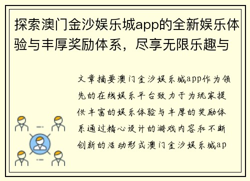 探索澳门金沙娱乐城app的全新娱乐体验与丰厚奖励体系，尽享无限乐趣与精彩活动