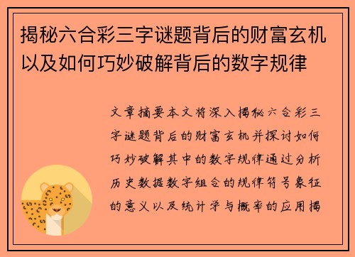 揭秘六合彩三字谜题背后的财富玄机以及如何巧妙破解背后的数字规律
