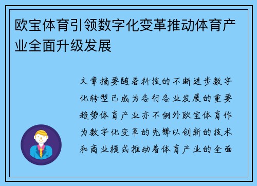 欧宝体育引领数字化变革推动体育产业全面升级发展