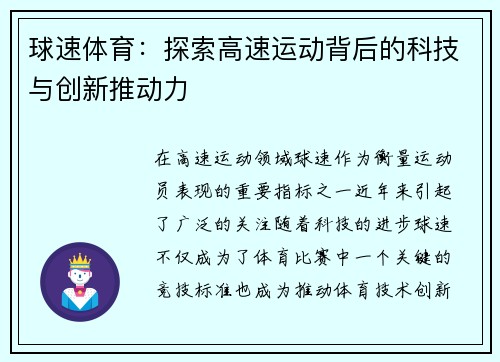 球速体育：探索高速运动背后的科技与创新推动力