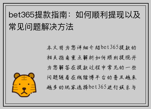 bet365提款指南：如何顺利提现以及常见问题解决方法
