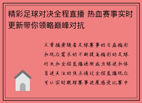 精彩足球对决全程直播 热血赛事实时更新带你领略巅峰对抗
