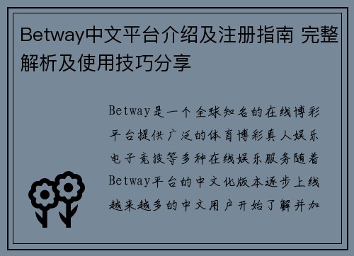 Betway中文平台介绍及注册指南 完整解析及使用技巧分享