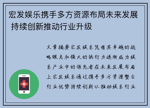 宏发娱乐携手多方资源布局未来发展 持续创新推动行业升级