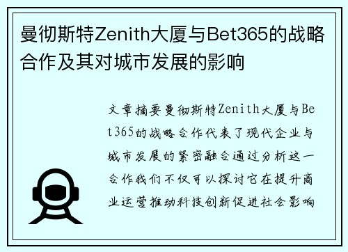 曼彻斯特Zenith大厦与Bet365的战略合作及其对城市发展的影响