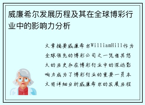 威廉希尔发展历程及其在全球博彩行业中的影响力分析