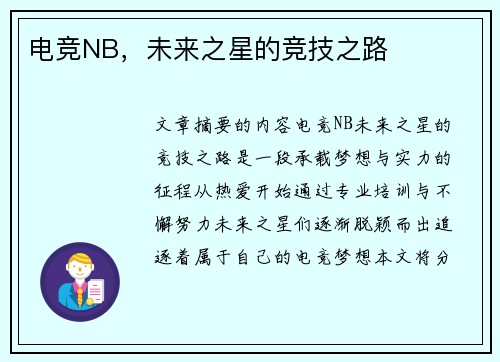 电竞NB，未来之星的竞技之路