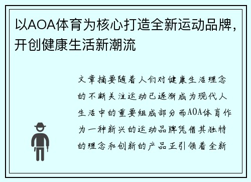 以AOA体育为核心打造全新运动品牌，开创健康生活新潮流