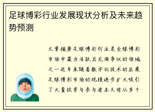足球博彩行业发展现状分析及未来趋势预测