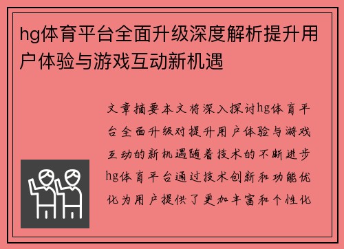 hg体育平台全面升级深度解析提升用户体验与游戏互动新机遇
