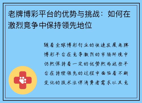 老牌博彩平台的优势与挑战：如何在激烈竞争中保持领先地位