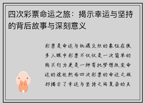 四次彩票命运之旅：揭示幸运与坚持的背后故事与深刻意义