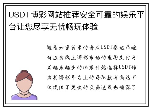 USDT博彩网站推荐安全可靠的娱乐平台让您尽享无忧畅玩体验