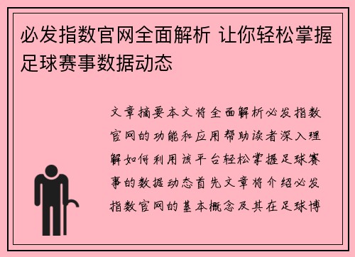 必发指数官网全面解析 让你轻松掌握足球赛事数据动态