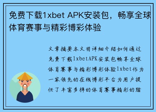 免费下载1xbet APK安装包，畅享全球体育赛事与精彩博彩体验