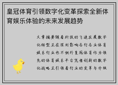 皇冠体育引领数字化变革探索全新体育娱乐体验的未来发展趋势