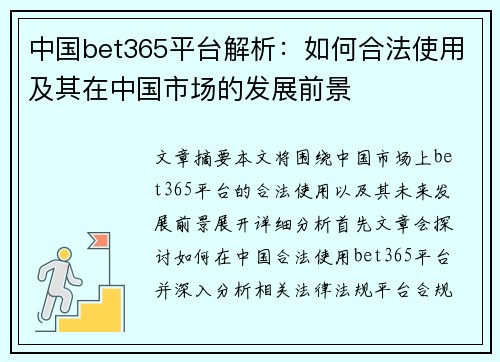 中国bet365平台解析：如何合法使用及其在中国市场的发展前景