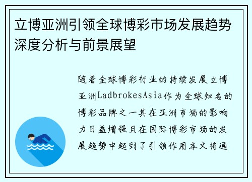 立博亚洲引领全球博彩市场发展趋势深度分析与前景展望