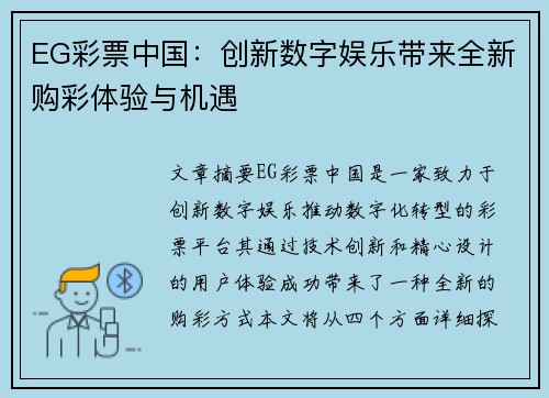 EG彩票中国：创新数字娱乐带来全新购彩体验与机遇