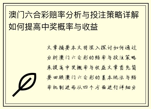 澳门六合彩赔率分析与投注策略详解如何提高中奖概率与收益