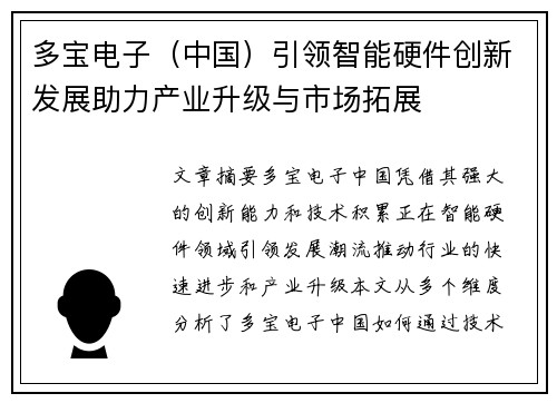 多宝电子（中国）引领智能硬件创新发展助力产业升级与市场拓展