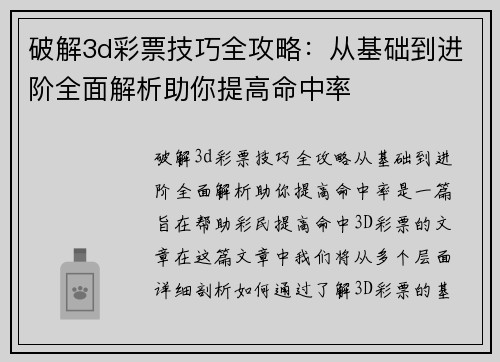 破解3d彩票技巧全攻略：从基础到进阶全面解析助你提高命中率