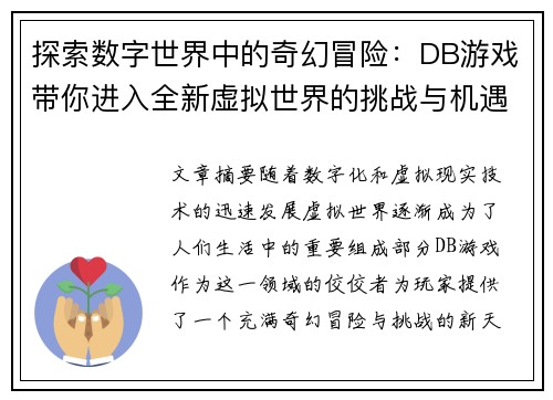 探索数字世界中的奇幻冒险：DB游戏带你进入全新虚拟世界的挑战与机遇