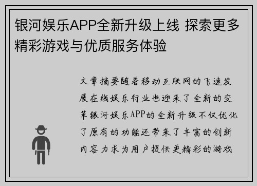 银河娱乐APP全新升级上线 探索更多精彩游戏与优质服务体验