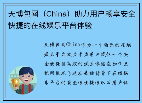 天博包网（China）助力用户畅享安全快捷的在线娱乐平台体验