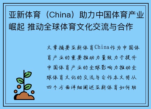 亚新体育（China）助力中国体育产业崛起 推动全球体育文化交流与合作