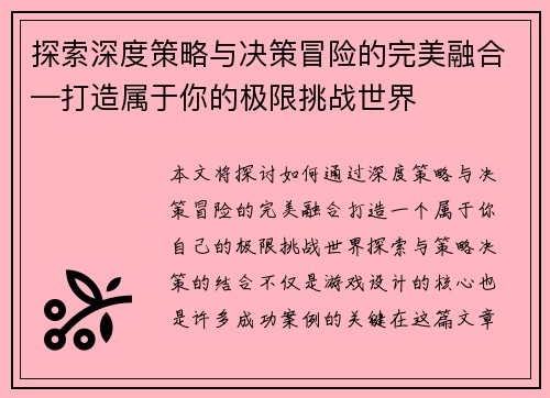 探索深度策略与决策冒险的完美融合—打造属于你的极限挑战世界