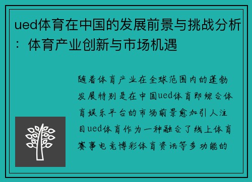 ued体育在中国的发展前景与挑战分析：体育产业创新与市场机遇