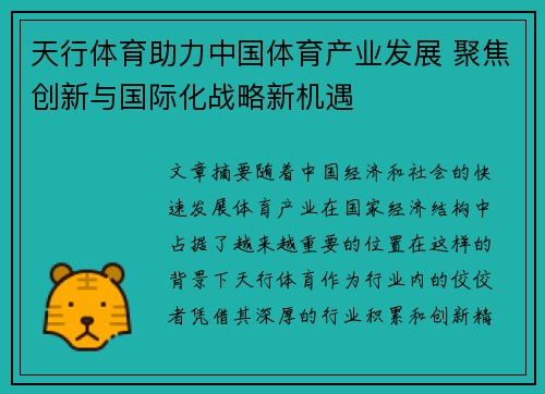 天行体育助力中国体育产业发展 聚焦创新与国际化战略新机遇