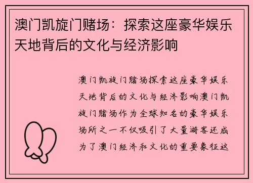 澳门凯旋门赌场：探索这座豪华娱乐天地背后的文化与经济影响