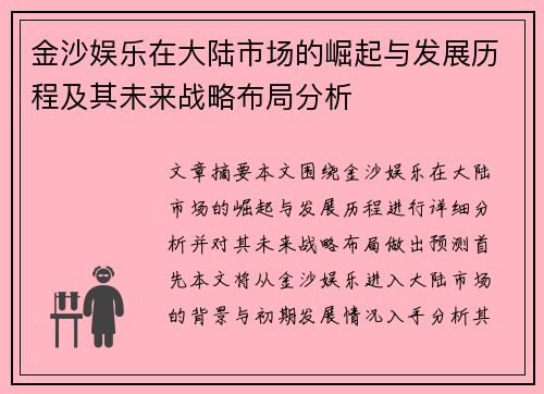 金沙娱乐在大陆市场的崛起与发展历程及其未来战略布局分析