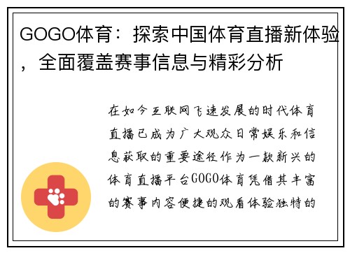 GOGO体育：探索中国体育直播新体验，全面覆盖赛事信息与精彩分析