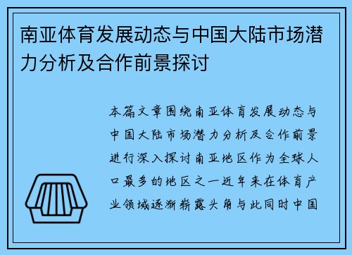 南亚体育发展动态与中国大陆市场潜力分析及合作前景探讨