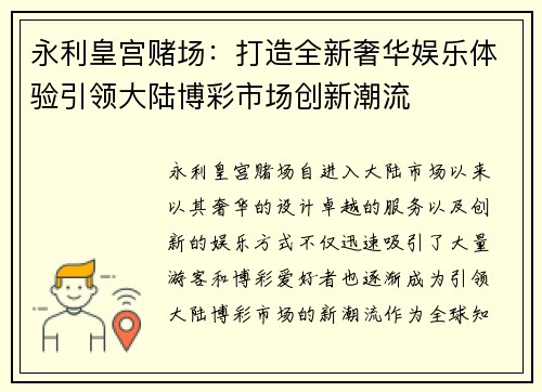 永利皇宫赌场：打造全新奢华娱乐体验引领大陆博彩市场创新潮流