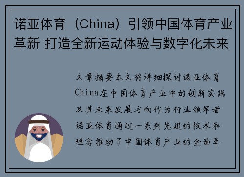 诺亚体育（China）引领中国体育产业革新 打造全新运动体验与数字化未来