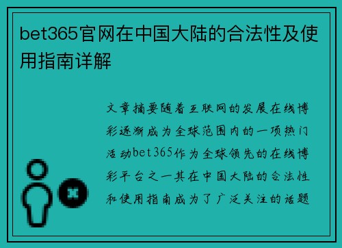 bet365官网在中国大陆的合法性及使用指南详解