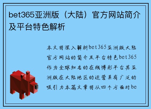 bet365亚洲版（大陆）官方网站简介及平台特色解析