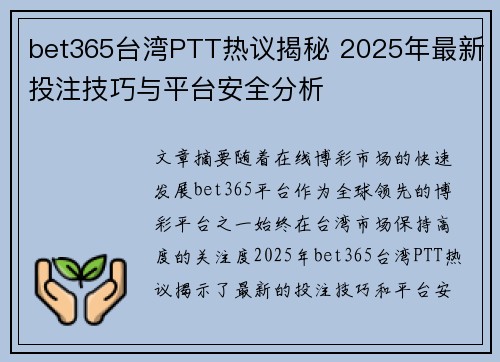 bet365台湾PTT热议揭秘 2025年最新投注技巧与平台安全分析