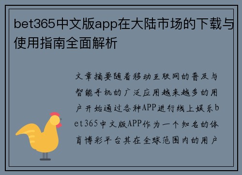 bet365中文版app在大陆市场的下载与使用指南全面解析