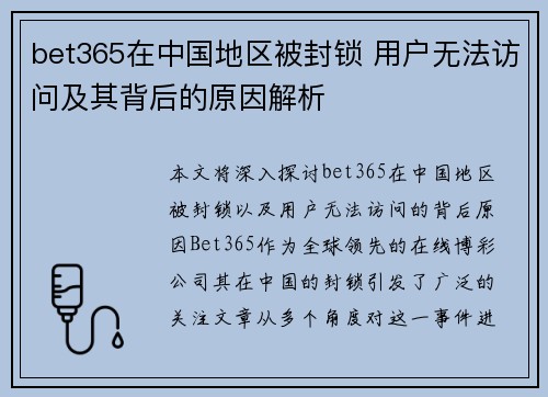 bet365在中国地区被封锁 用户无法访问及其背后的原因解析