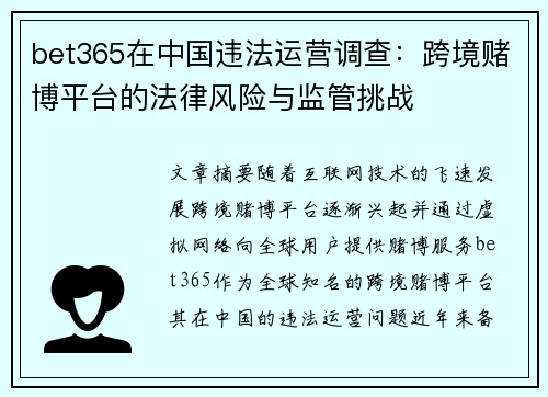 bet365在中国违法运营调查：跨境赌博平台的法律风险与监管挑战