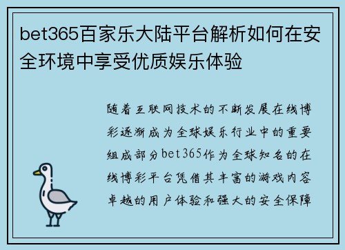 bet365百家乐大陆平台解析如何在安全环境中享受优质娱乐体验